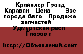 Крайслер Гранд Караван › Цена ­ 1 - Все города Авто » Продажа запчастей   . Удмуртская респ.,Глазов г.